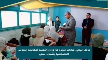 عاجل اليوم.. قرارات جديدة من وزارة التعليم لمكافحة الدروس الخصوصية بشكل رسمي